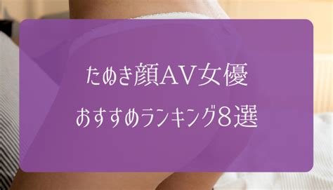 たぬき顔av女優|癒やしの魅力があるタヌキ顔のAV女優まとめ│エログちゃんねる